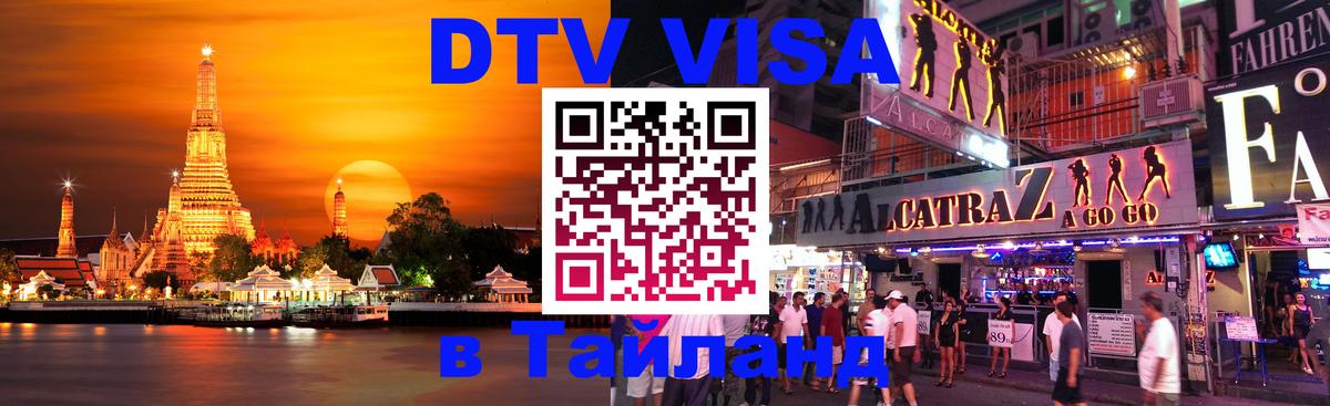 DTV Виза в Тайланд для россиян Киров 