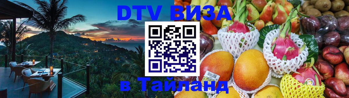 DTV Visa Тайланд купить 