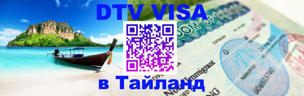 Стоимость и условия DTV визы — оформление в Таиланд под ключ - 06.10.2025 