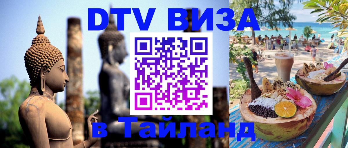 DTV Visa Thailand — прайс и условия, виза без дополнительных документов - 